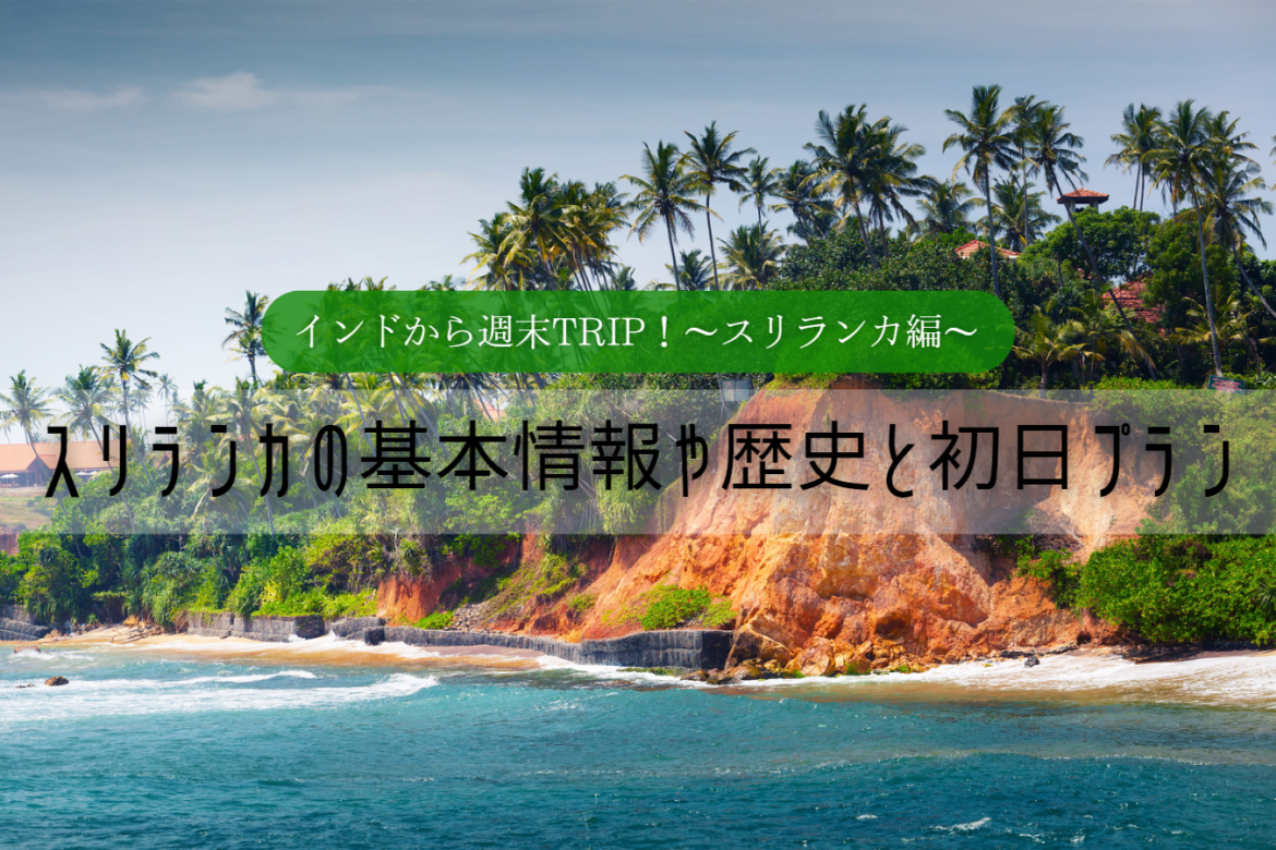 【インドから週末TRIP!】スリランカ編①スリランカの基本情報や歴史と初日プラン