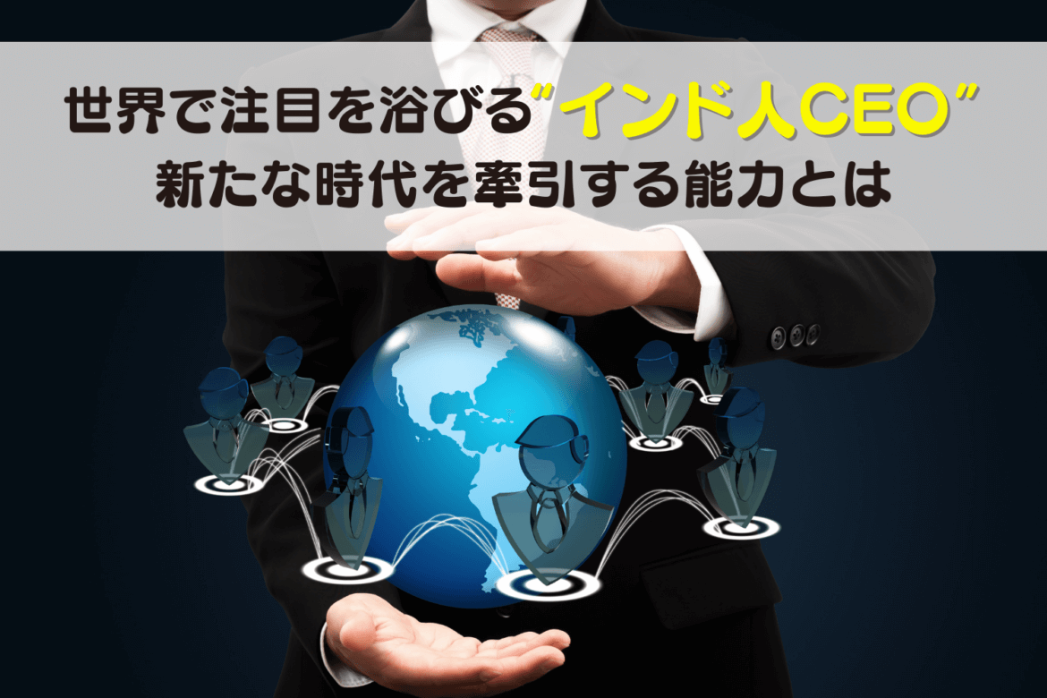 記事画像_インド人CEO