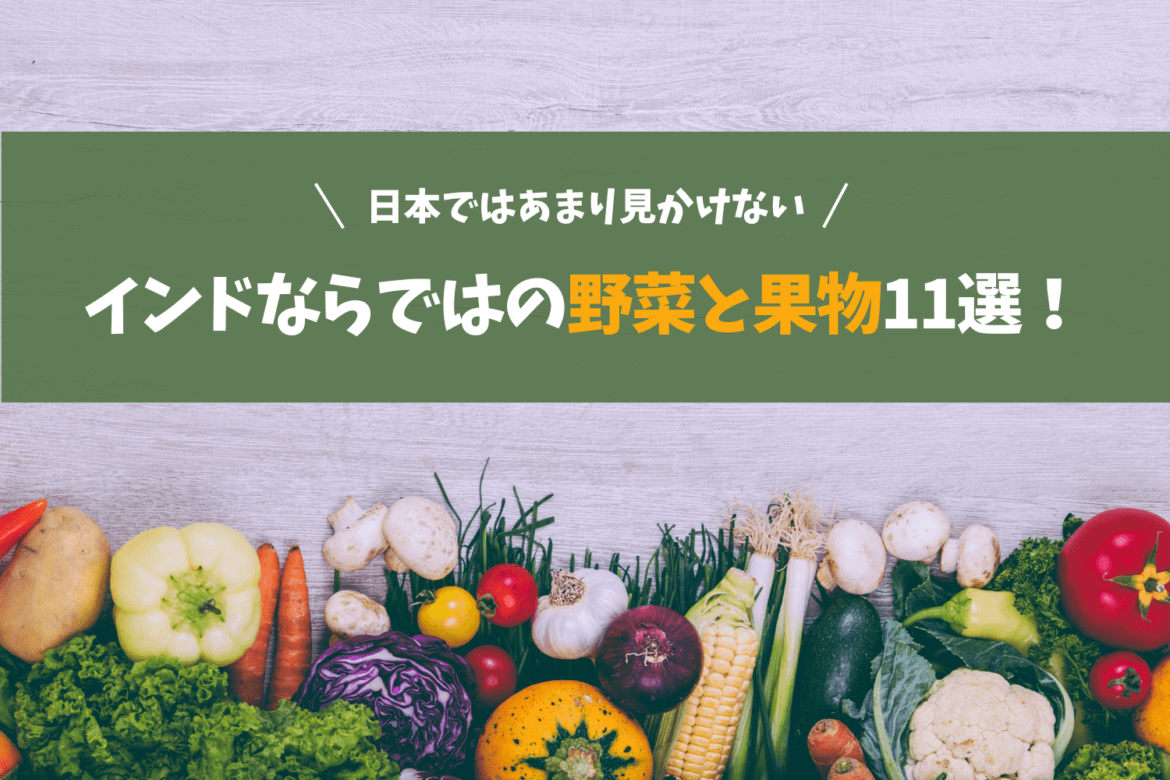 日本ではあまり見かけない、インドならではの野菜と果物11戦のタイトルイメージ画像