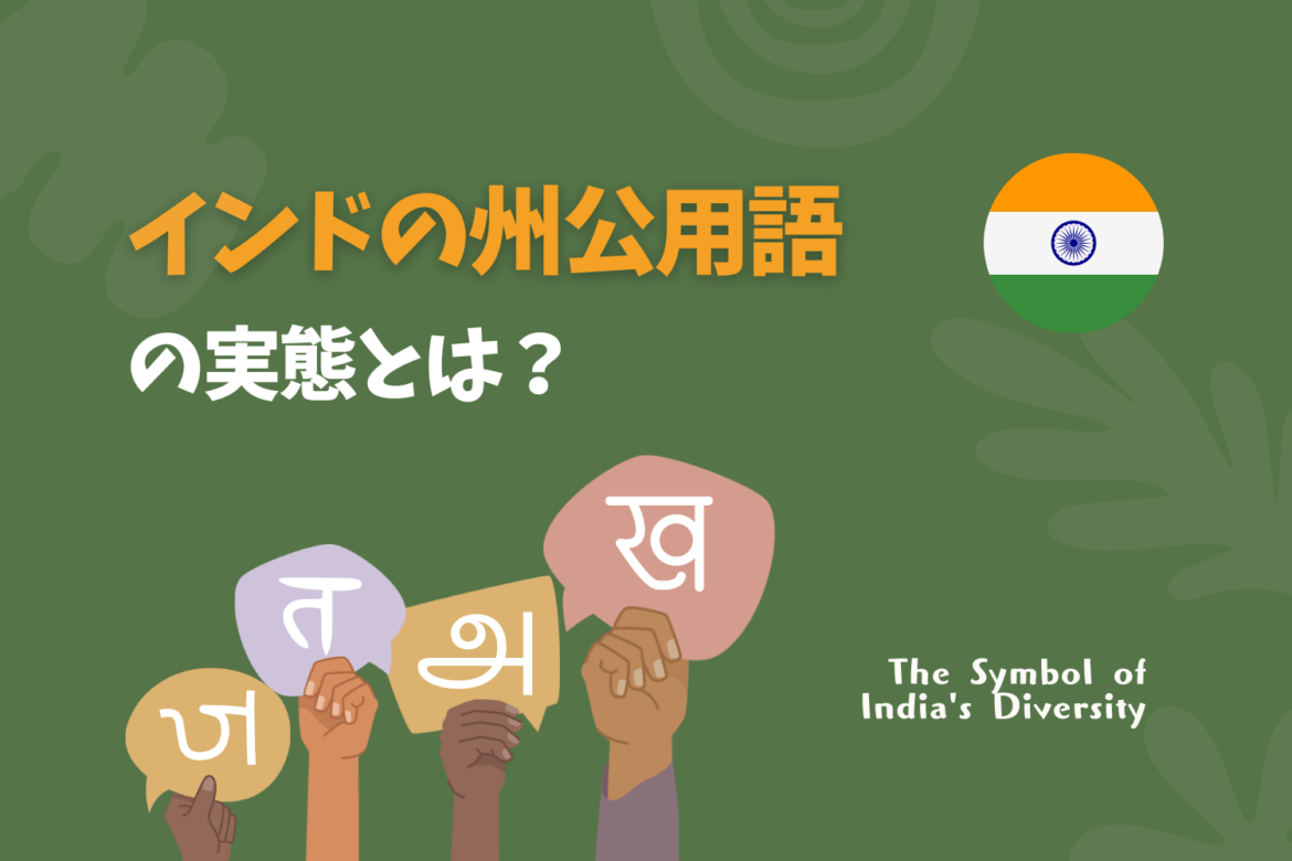 インドの州公用語が多様な様子を表すタイトル画像