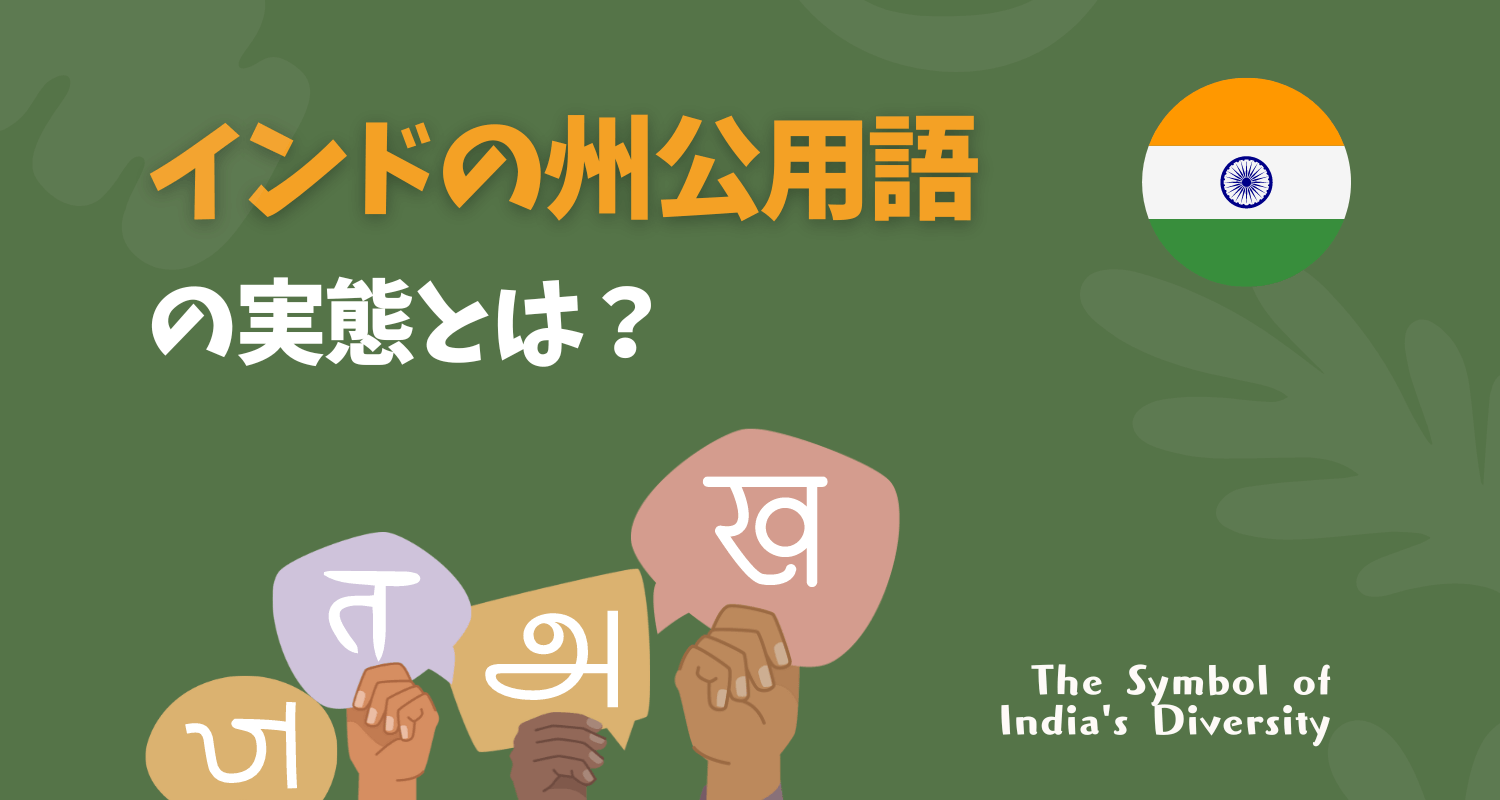 インドの州公用語が多様な様子を表すタイトル画像