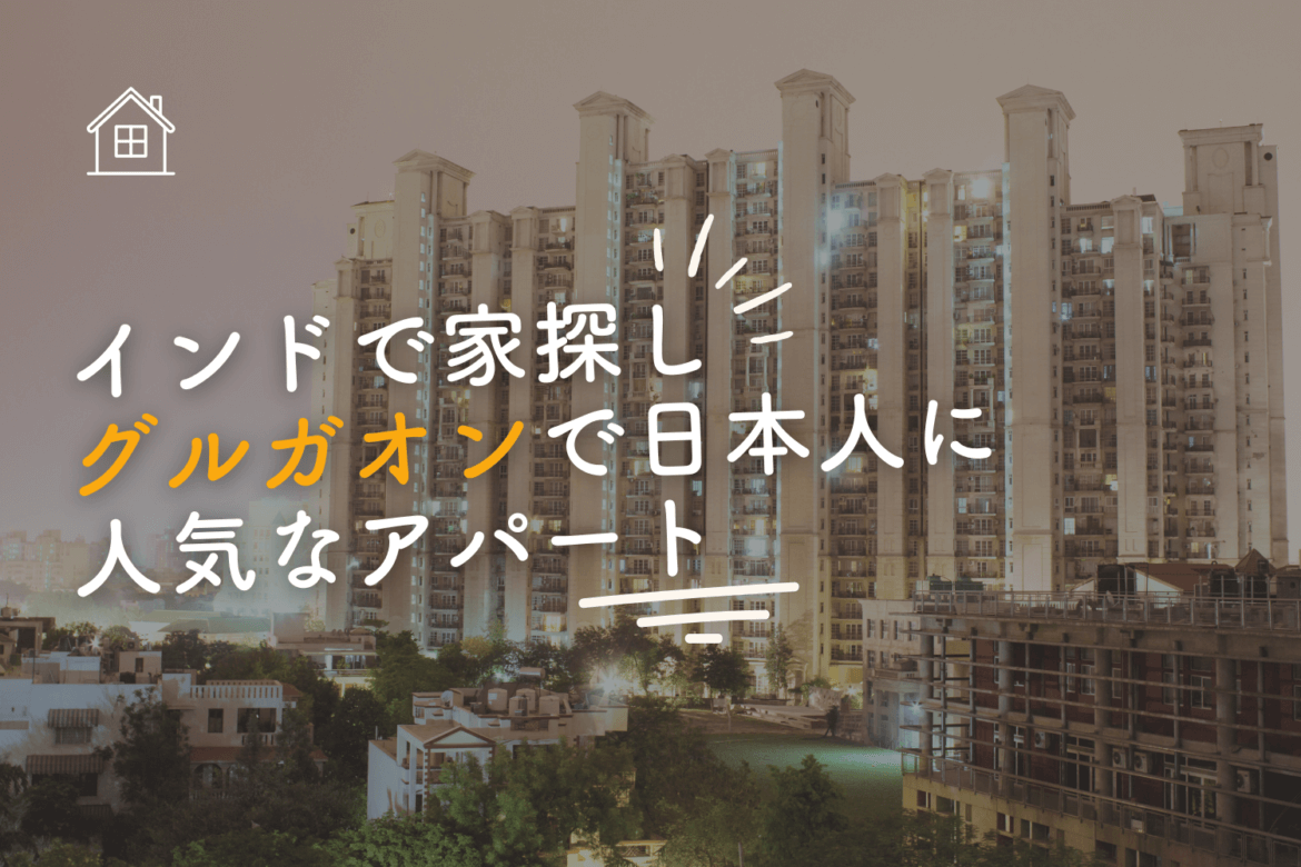 記事画像_グルガオンアパート